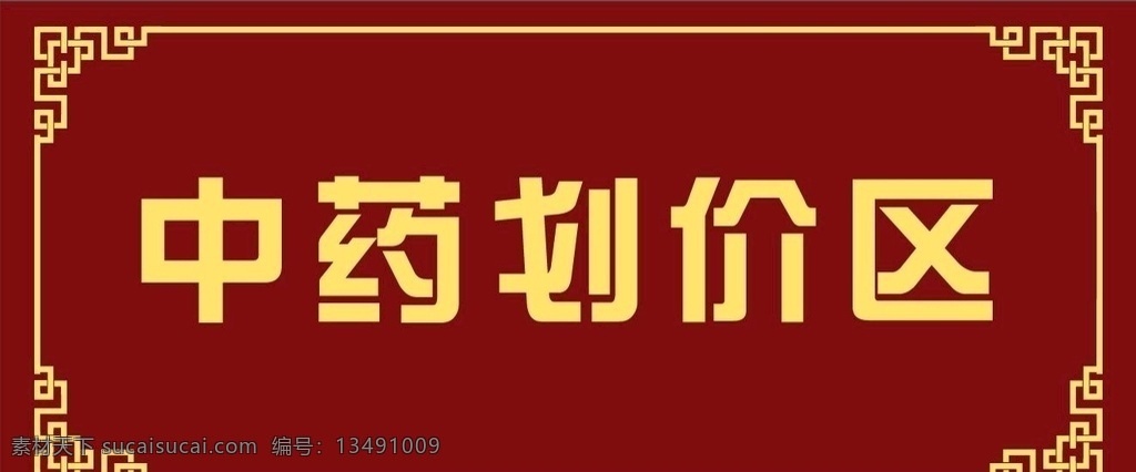 中药 划价 区 牌子 中药划价 牌匾 中式 花格