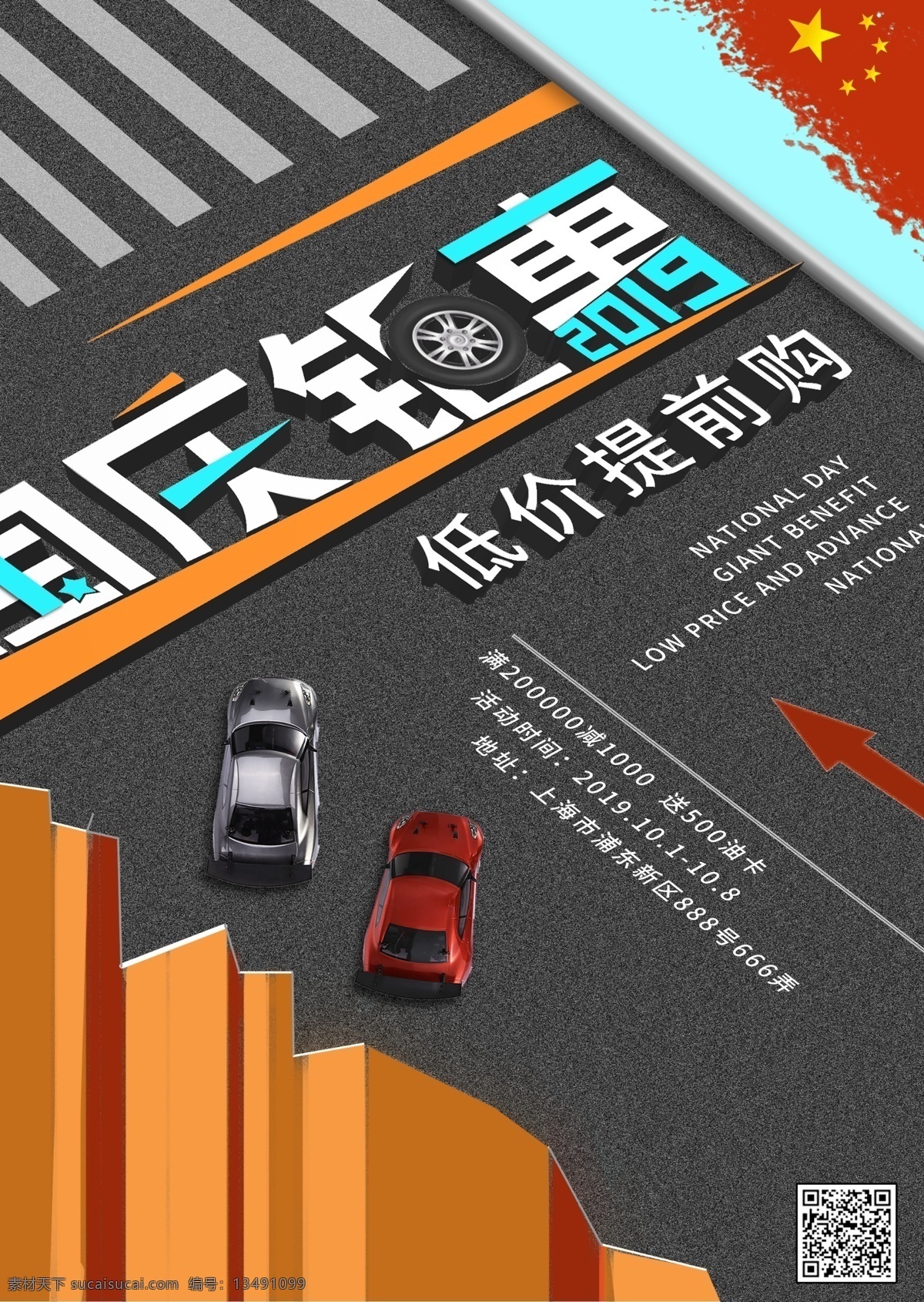 国庆 钜 惠 低价 提前 购 汽车 促销 海报 汽车促销 简约风 几何风