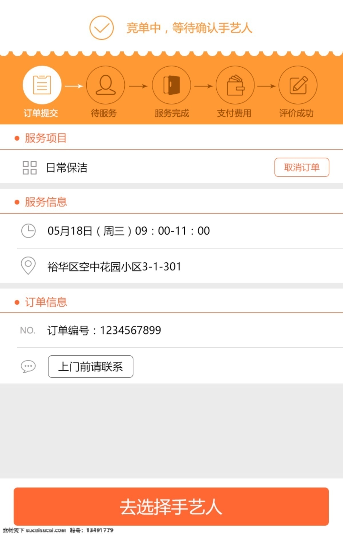 家政服务 app 订单 提交 页面 家政 服务 订单提交页面 详情