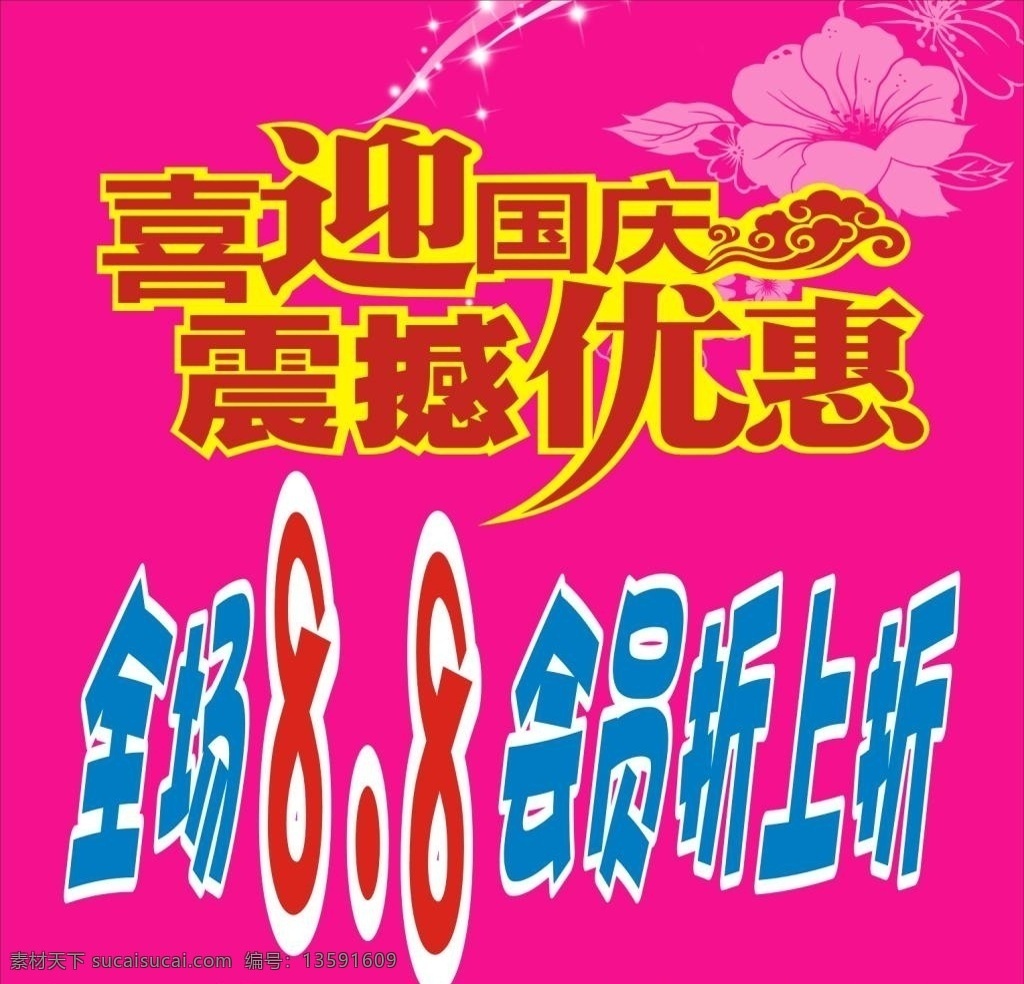 百货 女装 展板 背景 宣传 活动 模板 源 百货女装展板 迎国庆优惠活 动 促销 背景免费下载 矢量模板 设计源文件 活动宣传 平面素材