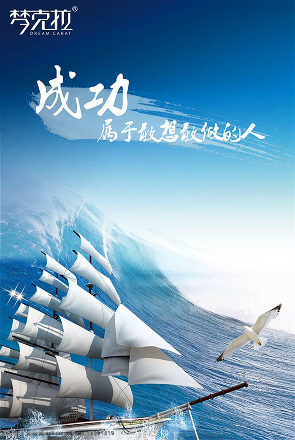 海洋 风 企业 文化 企业文化海报 企业文化展板 大海 海鸥 帆船 公司文化 发展理念 成功 属于 感想 敢 做 人