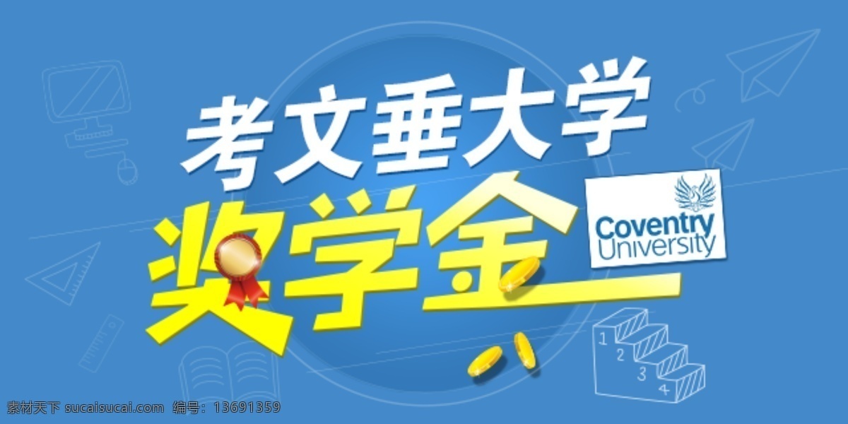 澳 际 留学 考 文 垂 大学 奖学金 高清 澳际教育 设计素材 模板设计 版面设计背景