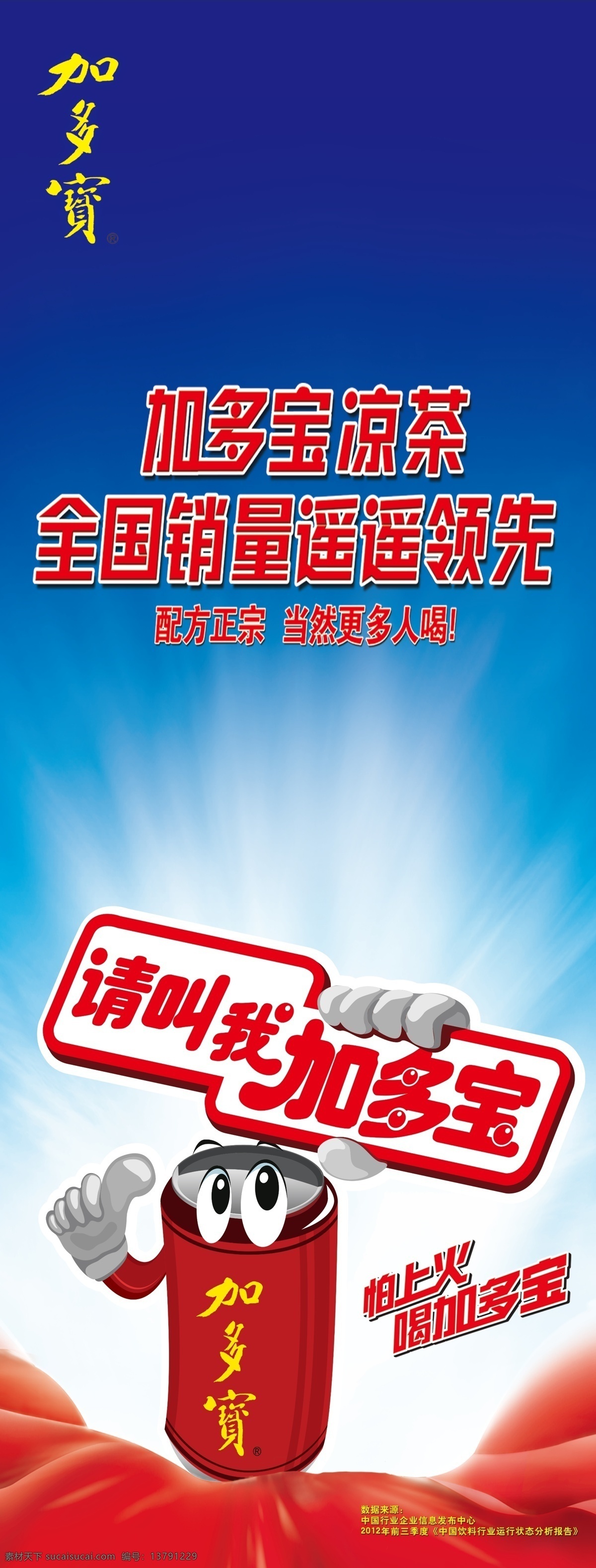 加多宝x展架 x展架 易拉宝 加多宝 凉茶领导者 凉茶 广告设计模板 源文件