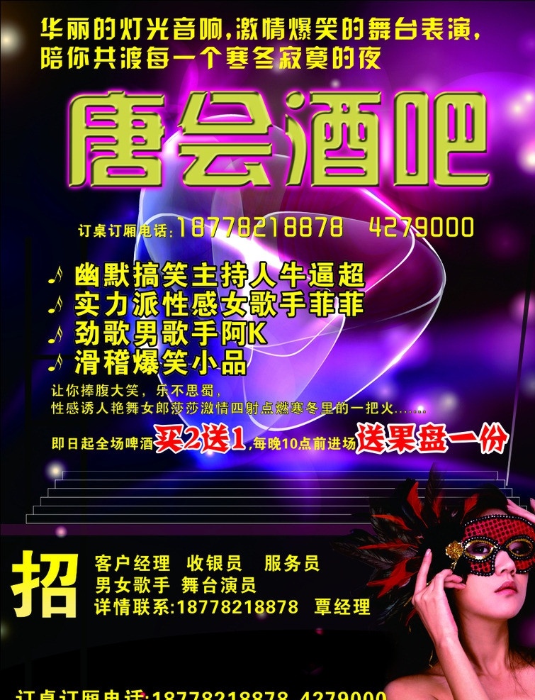 酒吧海报 酒吧 戴 面具 美女 招聘 海报 漂亮 背景 矢量