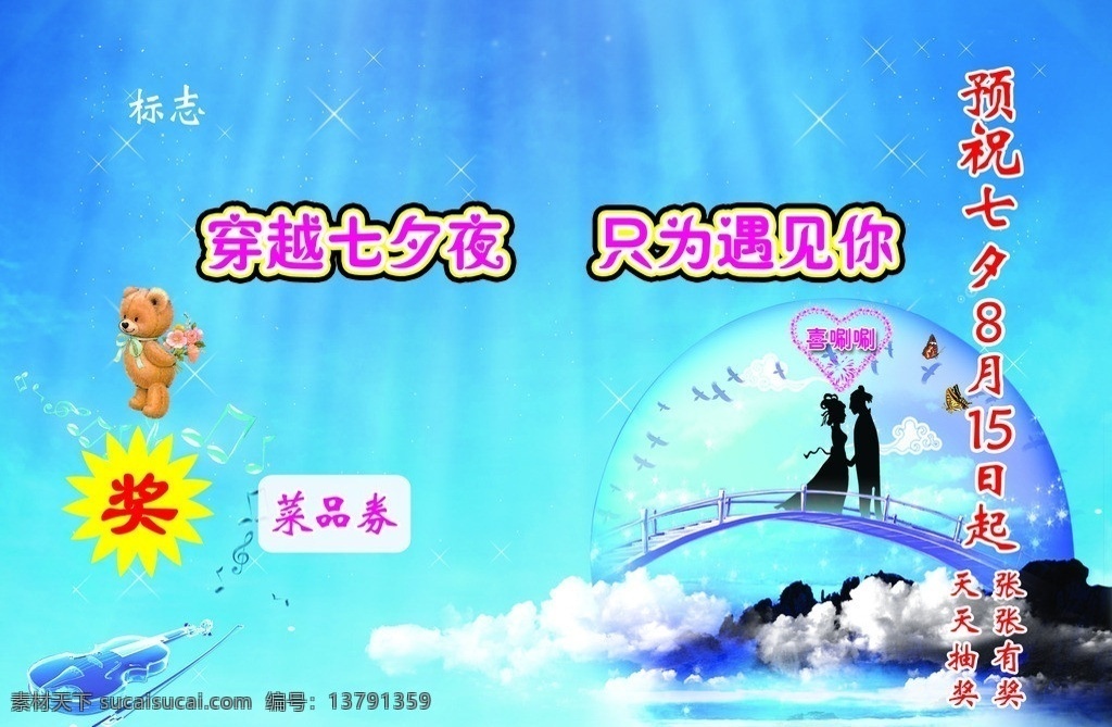 牛郎织女 穿越七夕夜 只为遇见你 天天抽奖 张张有奖 菜品券 牛郎 织女 广告设计模板 源文件