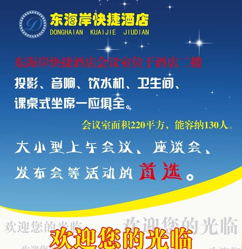 东海岸 快捷 酒店 海报 快捷酒店 标志 欢迎您的光临 广告设计模板 源文件