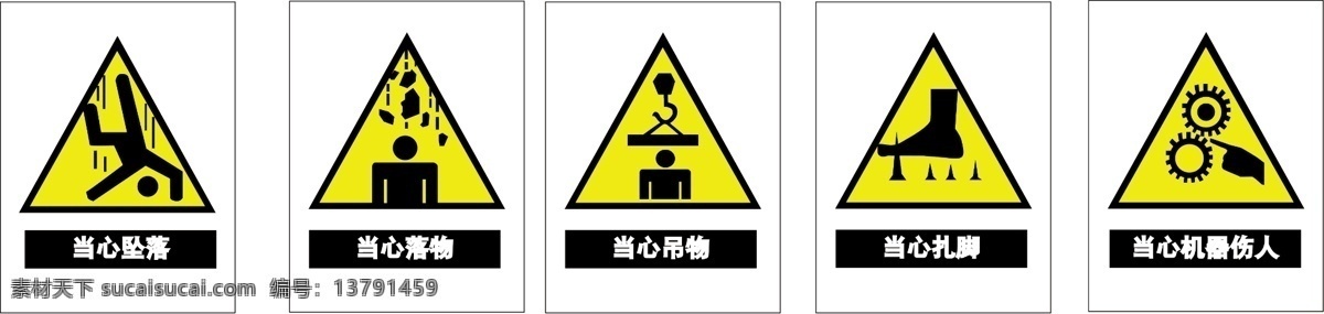 警示图标 警示 图标 当心 机器 伤人 吊物 扎脚 落物 坠落 广告设计模板 源文件