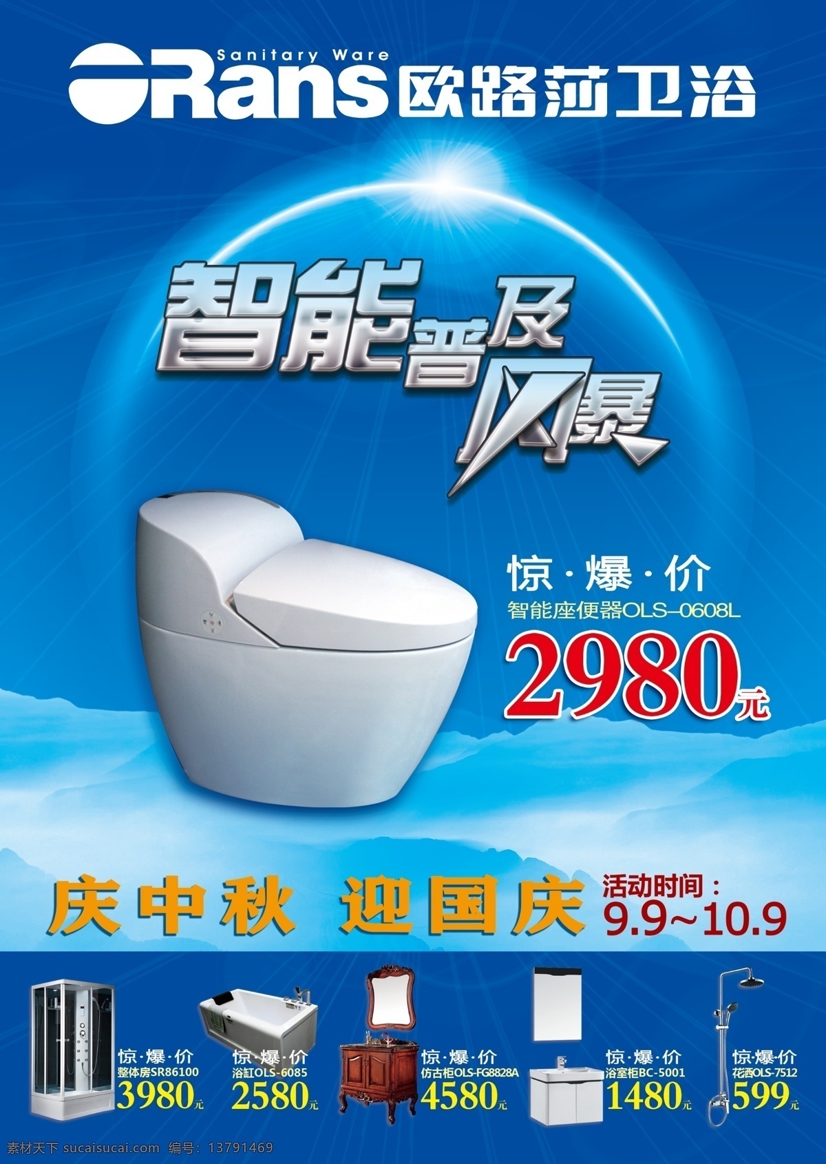 欧路莎 卫浴 欧路莎卫浴 建材 智能 座便 智能座便 风暴 广告设计模板 源文件