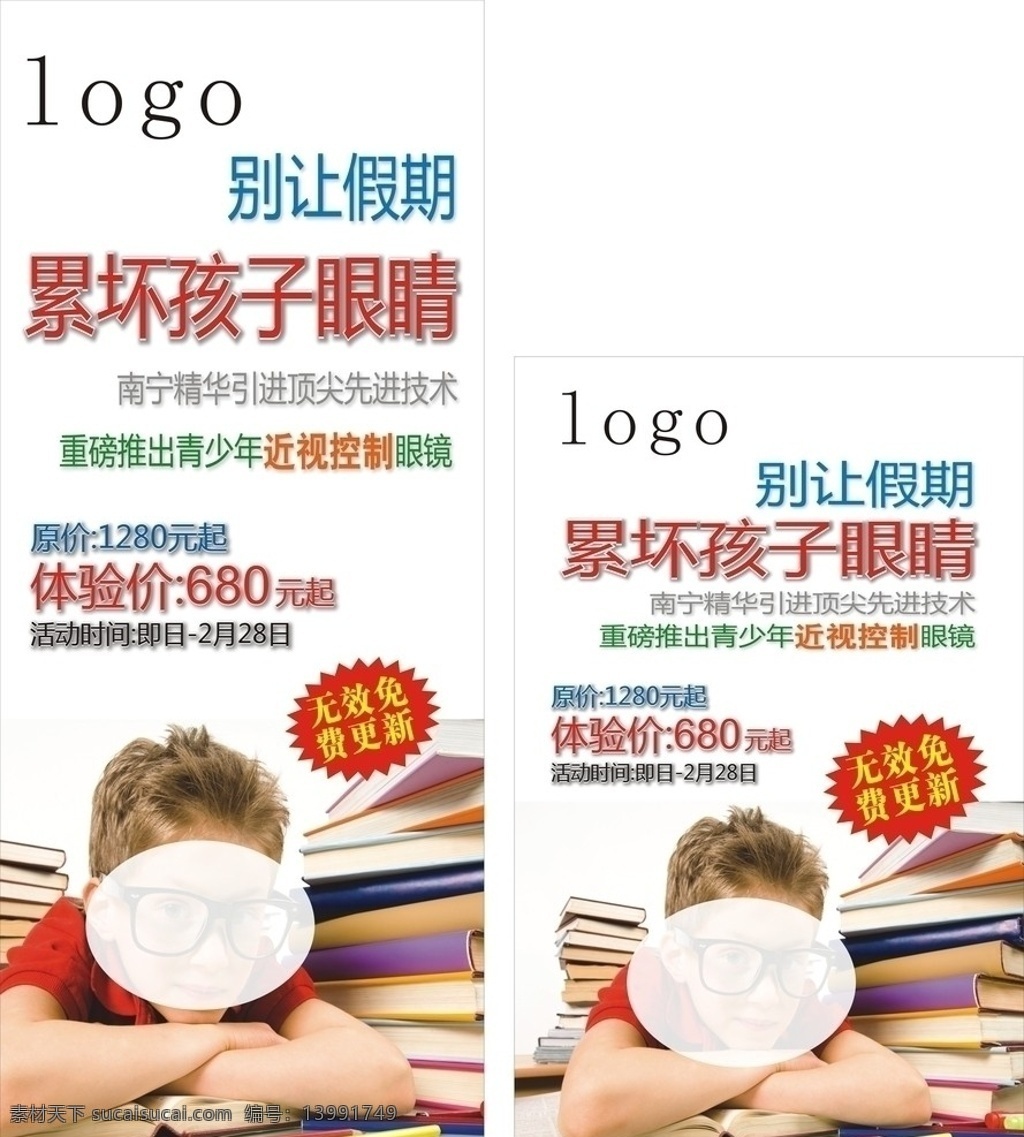 假期海报 眼睛 体验价 书本 小孩子带眼镜 小男孩 矢量