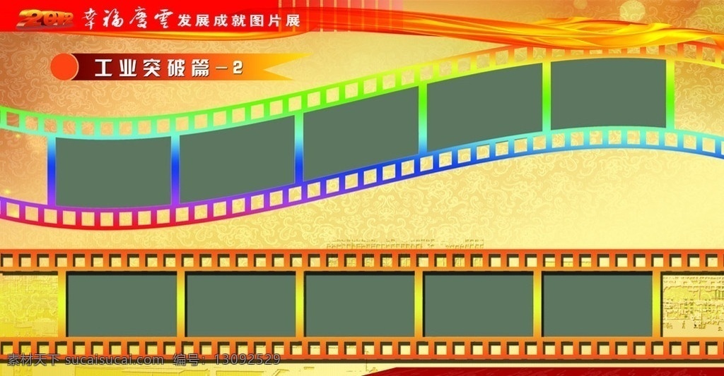 党政企业展板 图片展 广告模板 图片布局 展板构图 展板元素 智能展板 幸福庆云 政府展板 党政图片 电影胶片 展板模板 广告设计模板 源文件