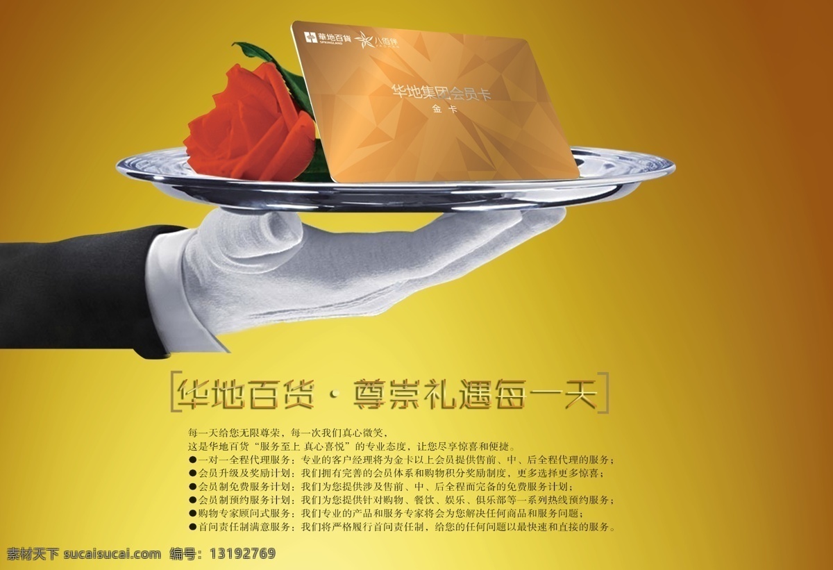分层 会员 集团 金卡 玫瑰 盘子 手 形象 尊崇 礼遇 天 模板下载 黄 会员服务 源文件 psd源文件