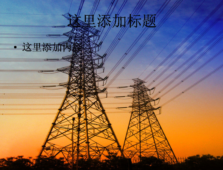 电力输送 科技 电力 模板