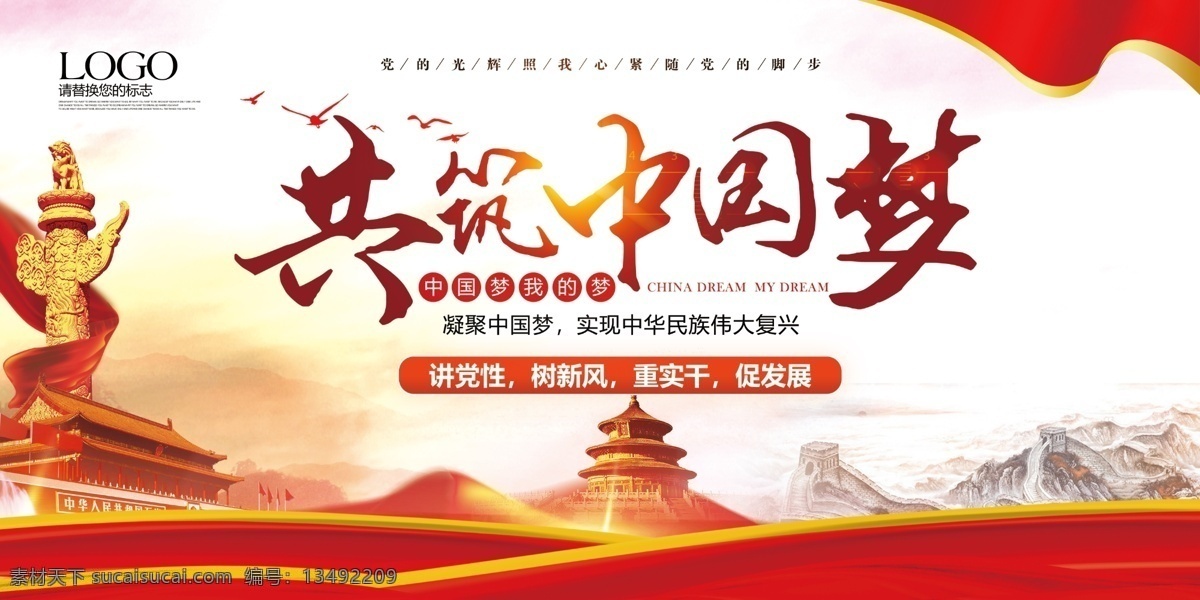 共筑中国梦 同心共筑 中国梦 中国梦文化 中国梦展板 我的中国梦 中国梦海报 中国梦宣传栏 中国梦我的梦 中国梦党建 中国梦挂图 中国梦墙画 中国梦图片 红色中国梦 中国梦宣传 中国梦广告 中国梦公益 中国梦模板 美丽中国梦 社区中国梦 校园中国梦 军队中国梦 部队中国梦 军营中国梦 展板模板