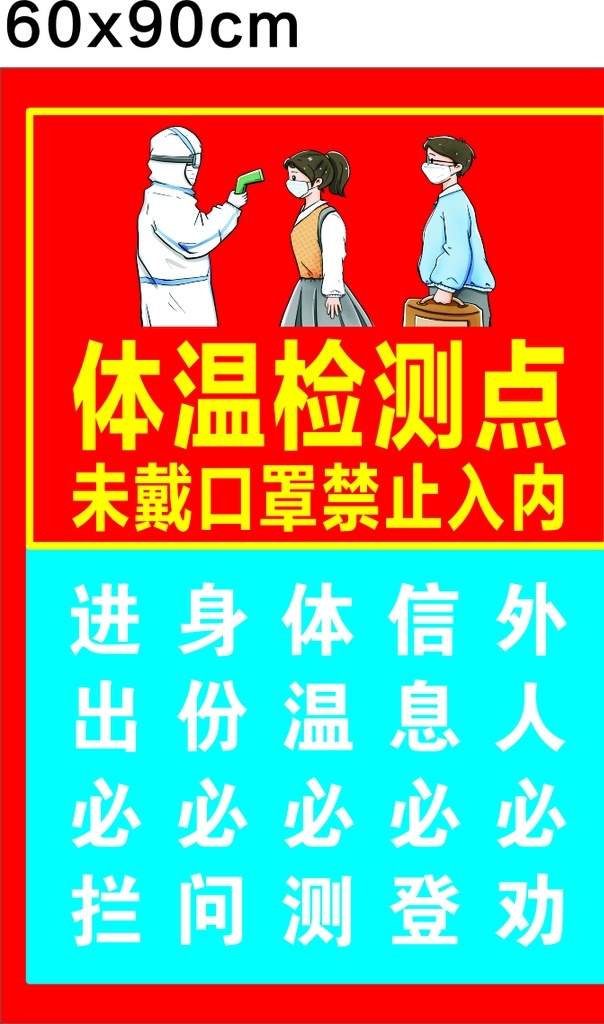 体温检测点 体温检测 体温测量 体温监测 通告牌 道路 小区 社区 街道办 通知告示 体温检测处 体温测量处 请戴口罩 戴口罩 测体温 请量体温 查体温 疫情防控 体温测量点 新冠肺炎 冠状病毒 海报 宣传 防范 防护 防治 科普 防控指南 抗击疫情 防范疫情 肺炎疫情 展板模板