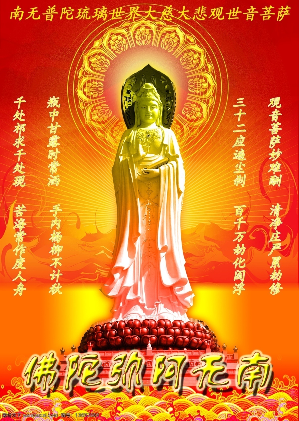 南 无 观世音 菩萨 观世音菩萨 莲花 南无阿弥陀佛 红色背景 分层素材 佛教 源文件