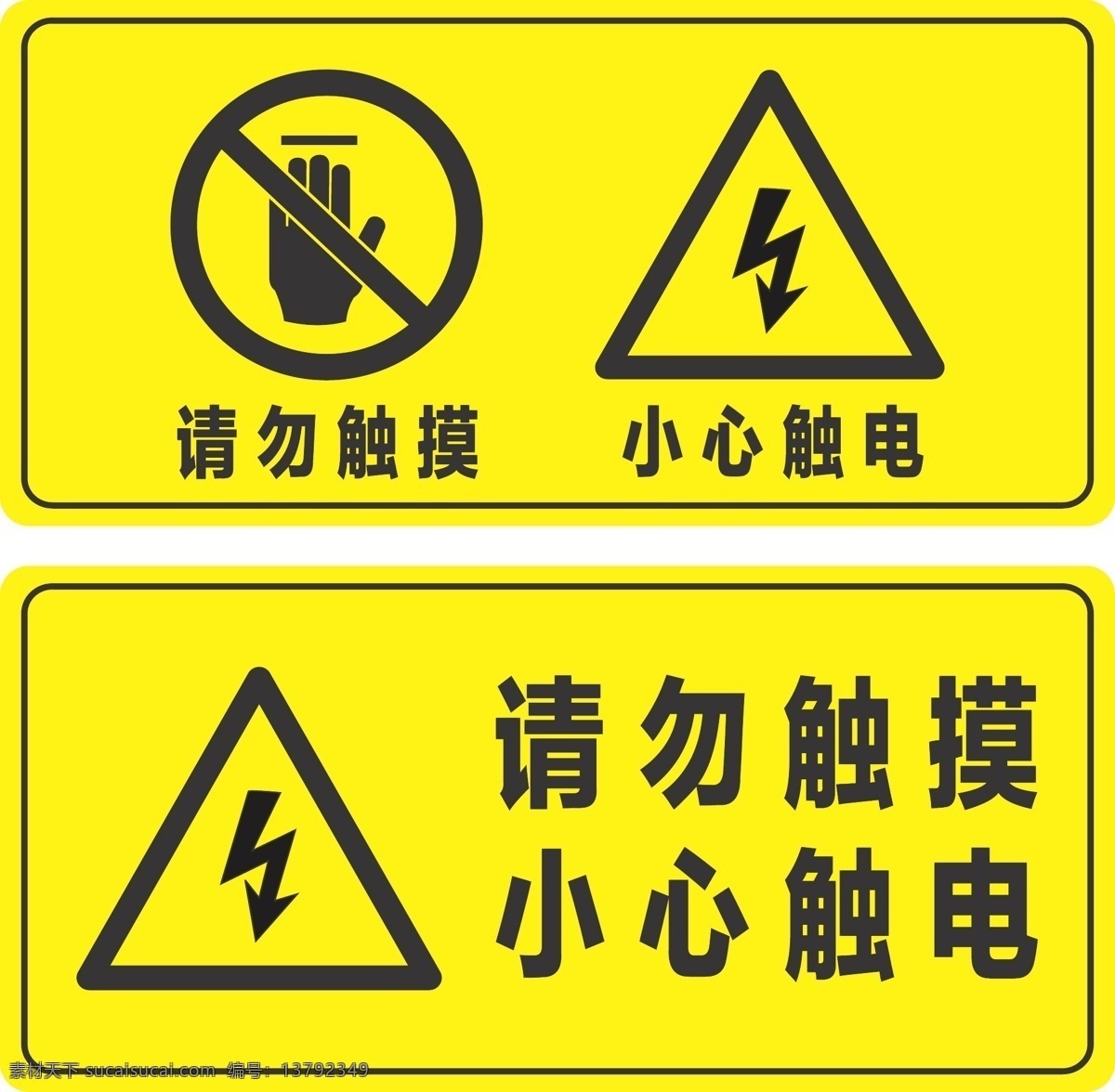 小心 触电 提示牌 请勿 触摸 安全 标志图标 公共标识标志