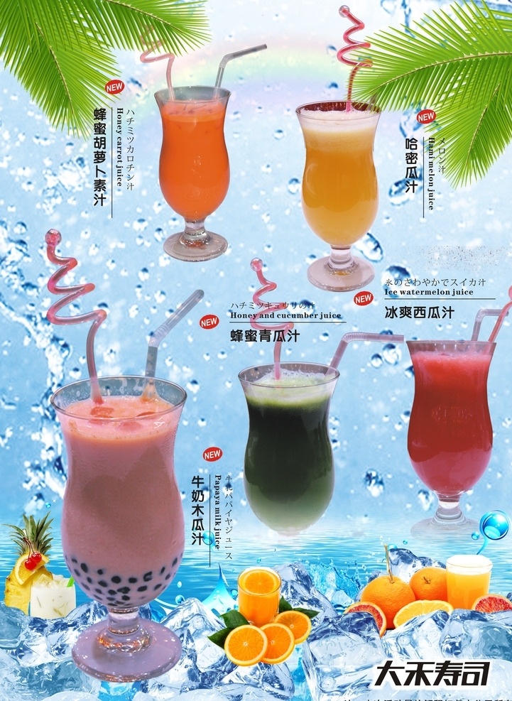 冰凉 夏日 特 饮 菜单 菜 牌 夏日冰爽 酷夏冷饮 饮料 价目表 单张 宣传单 大禾寿司 海报 菜单菜谱