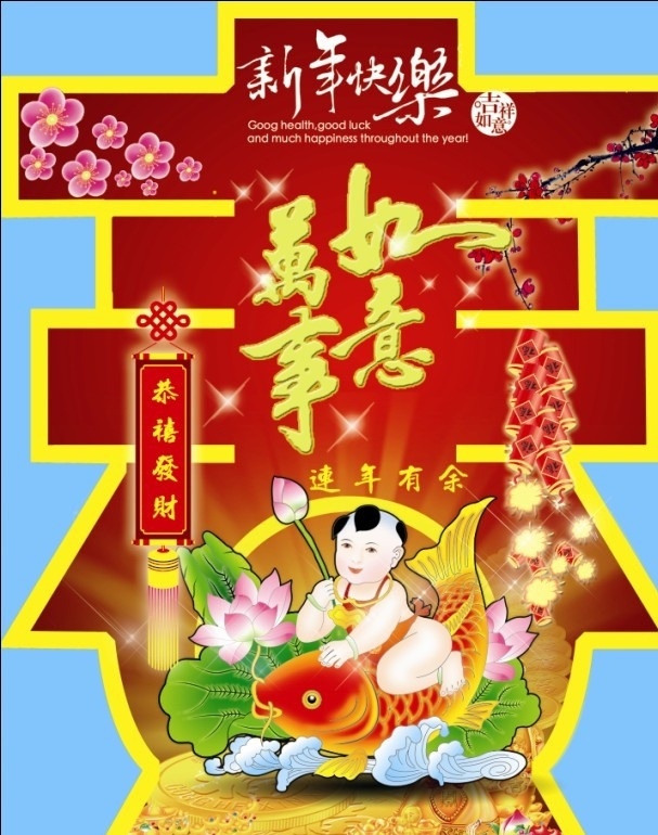 春字花灯 春字 新年快乐 万事如意 艺术字 梅花 鞭炮 烟花 连年有余 金币 元宝 恭喜发财 娃娃 年画 元宵节 节日素材 源文件