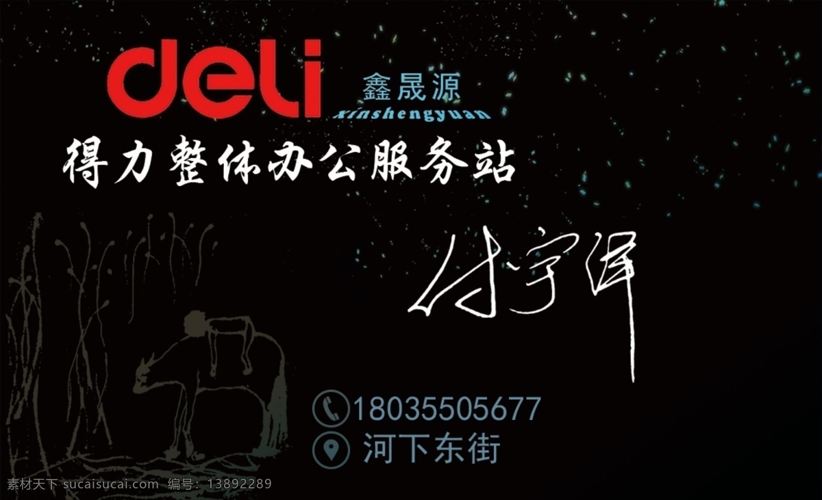 办公名片 名片 办公 得力 黑底名片 经营范围 得力logo 分层 背景素材