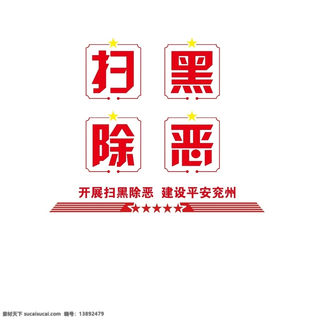 扫黑 除恶 形象 墙 扫黑除恶 开展扫黑 平安 兖州 横线 五角星 分层
