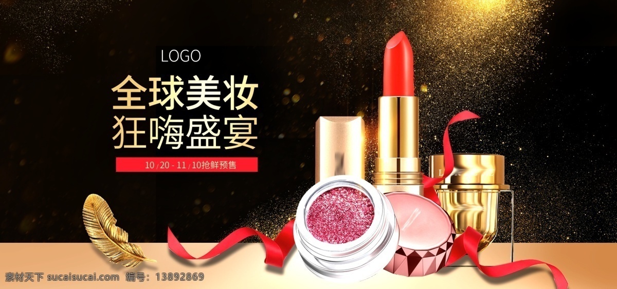 全球 美 妆 盛宴 banner 美妆 背景 化妆品 金色 大气 淘宝 京东 818美妆 淘宝界面设计 广告