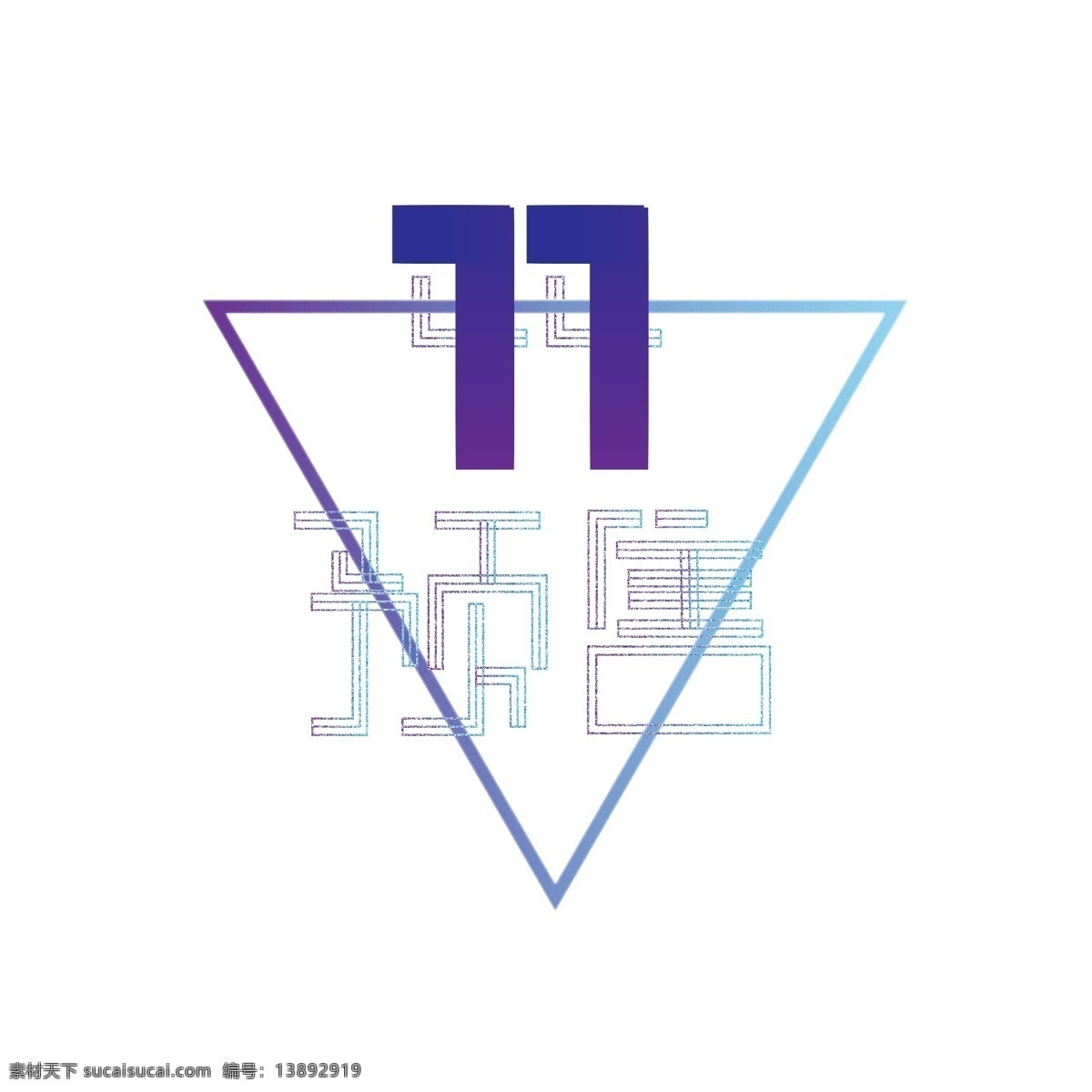 蓝紫 渐变 线条 感 三角形 双 相关 艺术 字 艺术字 双11