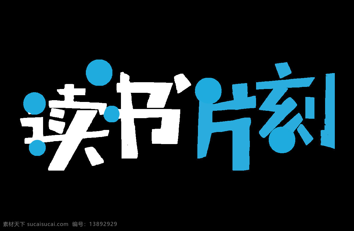 手绘 蓝色 片刻 元素 简约 字体 水墨 透明元素 艺术字 png元素 免抠元素