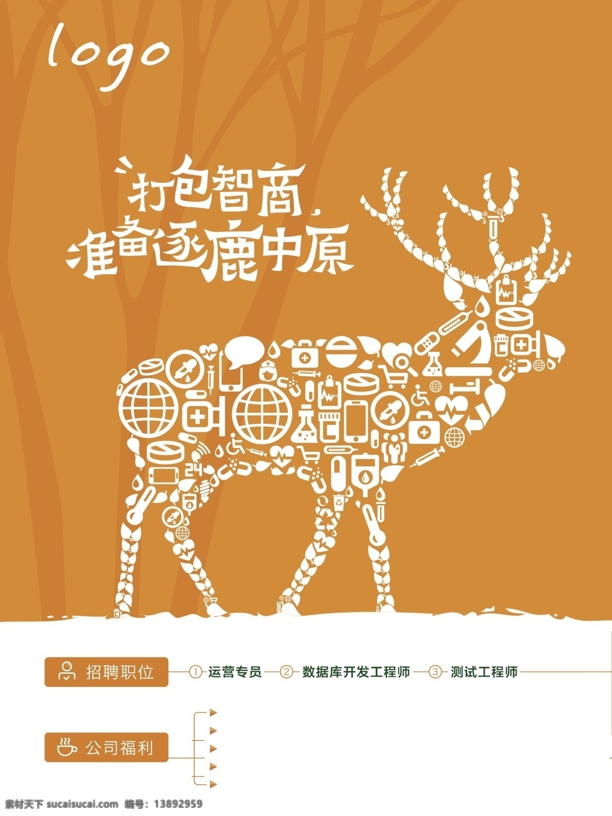 清新 橙色 底纹 招聘 广告 招聘广告 橙色底纹 海报 平面广告 橙色海报 白色小鹿 白色汉字