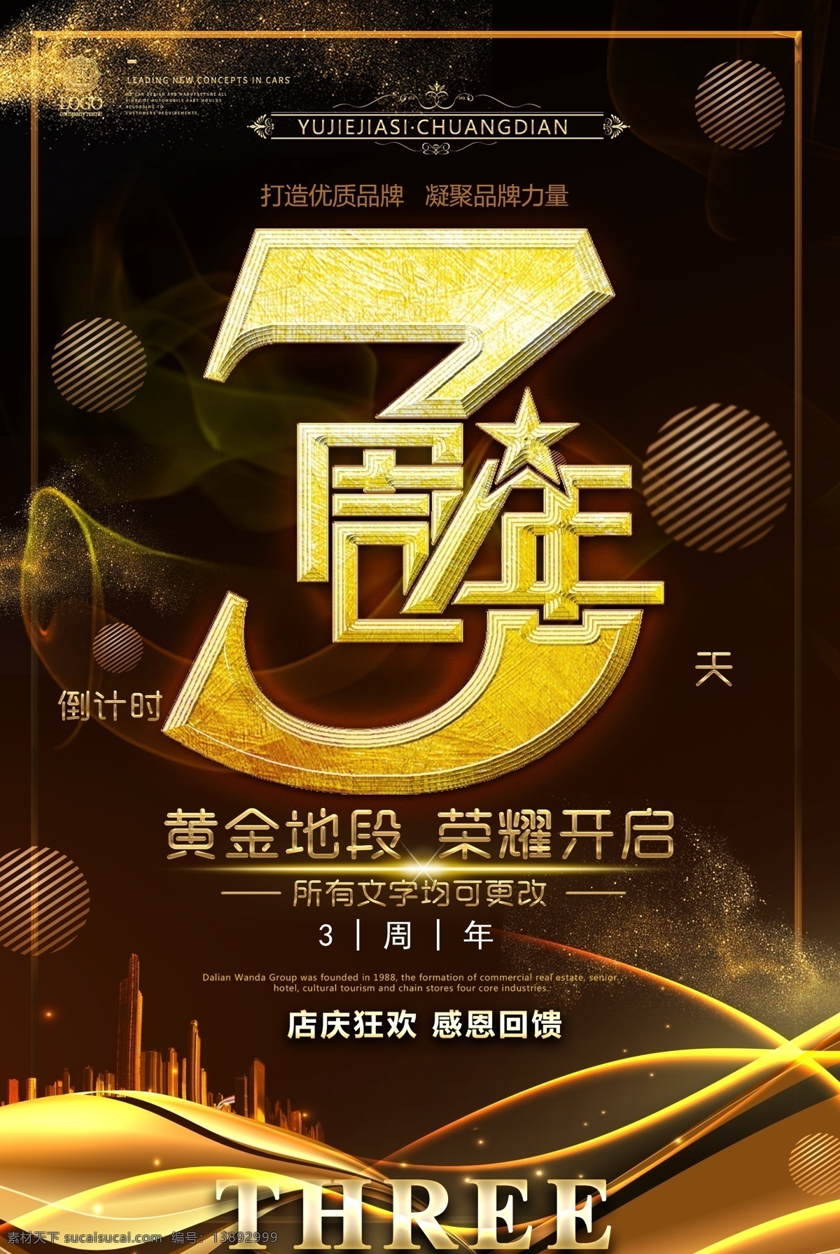周年庆 三周年庆 3周年庆 三周年 三周年庆典 3周年庆典 店庆 周年店庆 周年庆促销 周年庆展板 周年庆海报 周年庆宣传 周年庆背景 一周年海报 一周年活动 1周年海报 酒店周年庆 酒吧周年庆 周年庆典 超市周年庆 周年庆素材 周年庆吊旗 周年庆典背景 周年庆设计