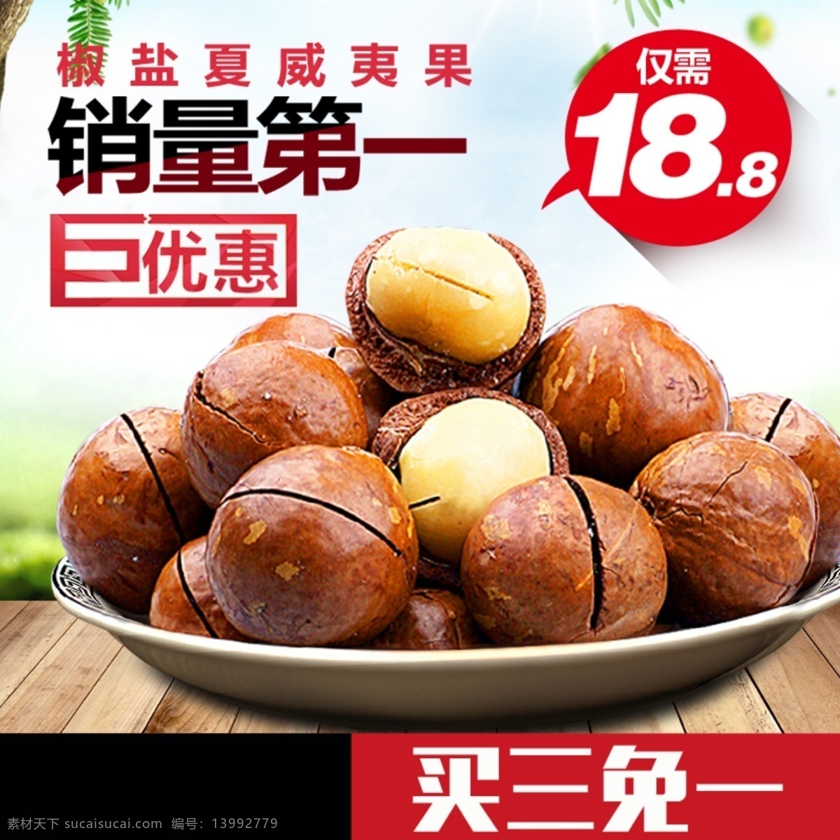 白色 背景 椒盐 夏威夷果 淘宝 直通车 模板 白色底纹 销量第一 买三免一 主图 淘宝主图 食品茶饮主图 坚果主图