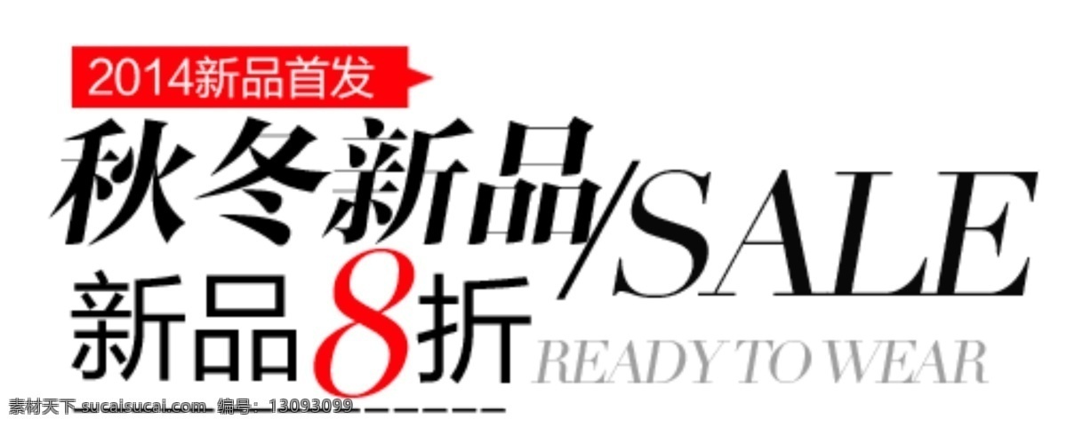 秋冬 新品 字体 排版 秋冬新品 字体排版设计