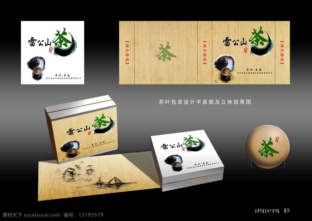 包装设计 茶叶包装设计 广告设计模板 墨迹 水墨画 源文件 雷公 山茶 包装 平面图 模板下载 水墨茶杯茶壶 茶中极品 psd源文件 餐饮素材