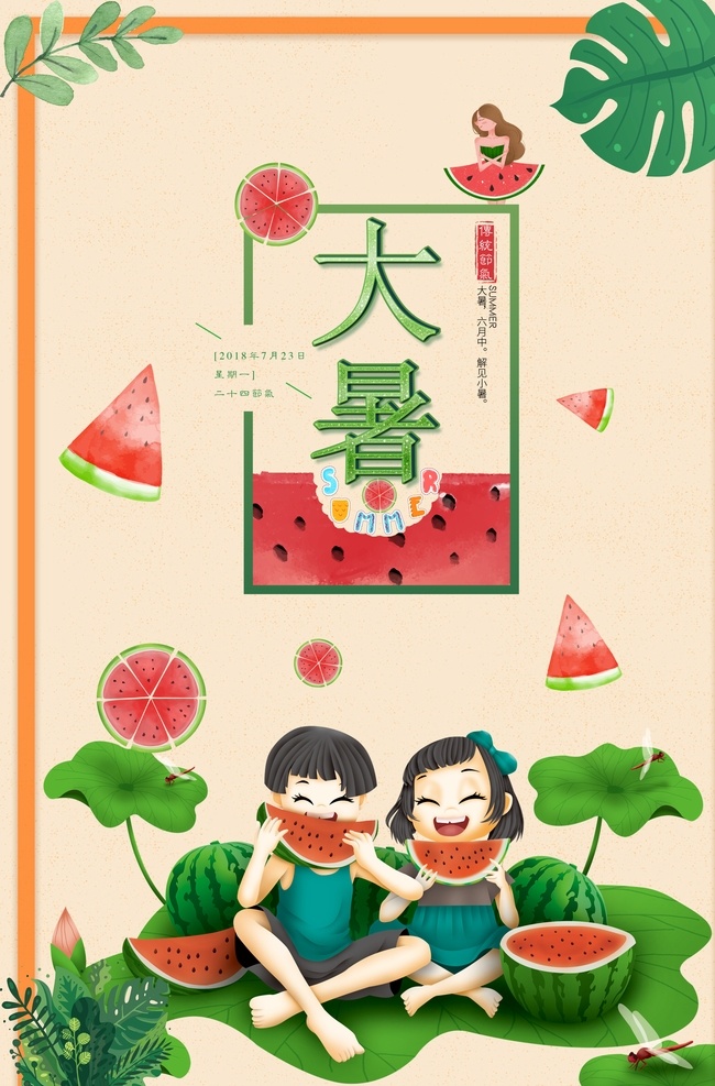 大暑素材 大暑海报 大暑西瓜 荷花 鱼 夏日 夏日素材 夏天 大暑扇子 西瓜 大暑解暑 二十四节气 24节气 立秋 小雪 冬至 大雪 小寒 大寒 立春 雨水 惊蛰 春分 清明 谷雨 立夏 处暑 夏至 小暑 秋分 霜降 白露 寒露 立冬 中国风节气 24节气全套 二十四节气歌