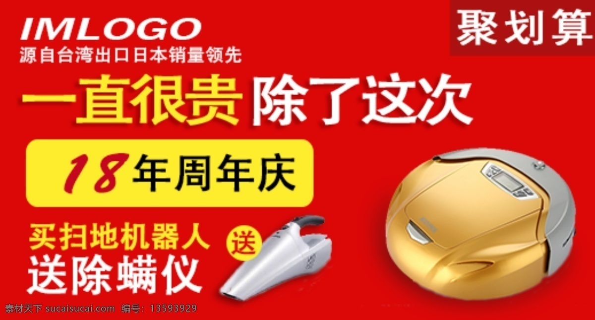 聚 划算 扫地 机器人 吸尘器 钻 展 图 聚划算 扫地机器人 钻展图 红色