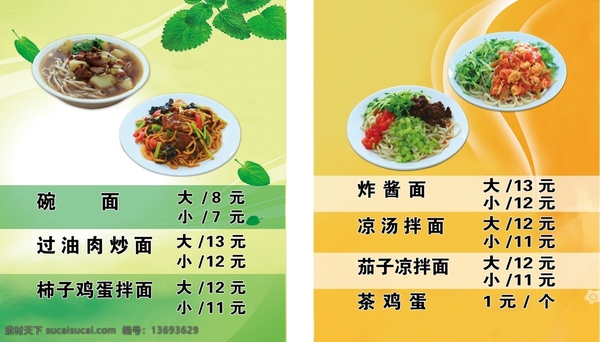 拌面 菜单菜谱 菜谱 菜谱模板下载 菜谱素材下载 广告设计模板 黄色背景 绿色背景 碗面 菜单灯箱 西红柿炒面 源文件 画册 菜单 封面