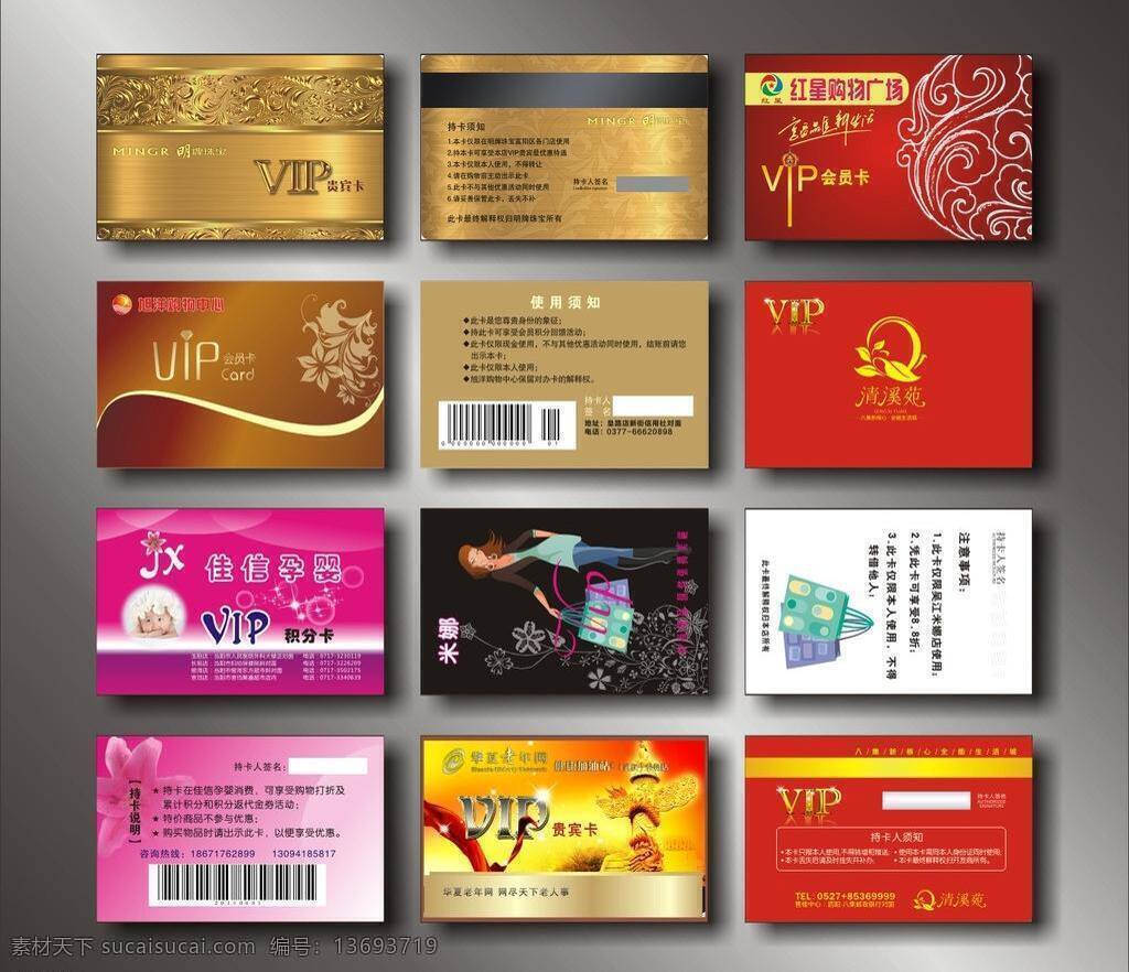 vip卡 购物广场 精美底纹 名片大全 名片卡片 条形码 名片 大全 矢量 模板下载 孕婴卡名片 名片卡 广告设计名片
