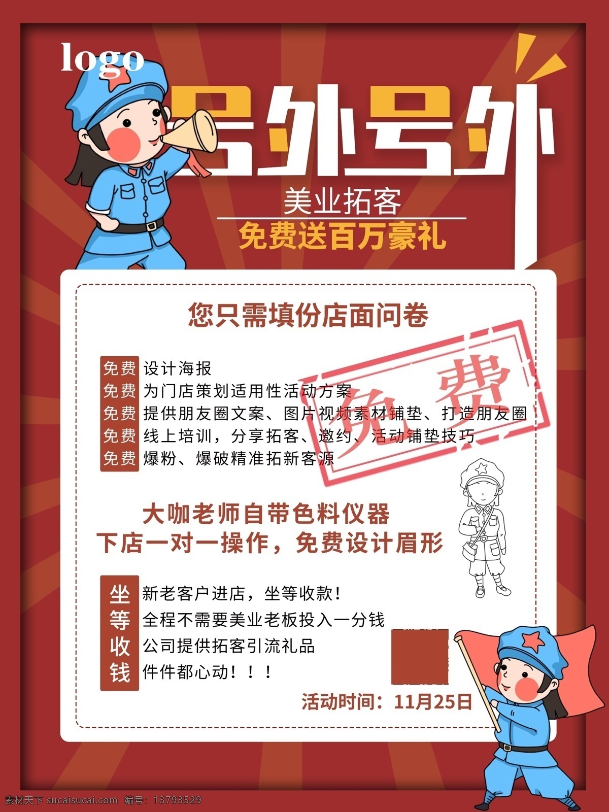 拓 客 活动 海报 美业 号外 广播 拓客 零成本 爆破模式 纹绣 纹眉 半永久 ps