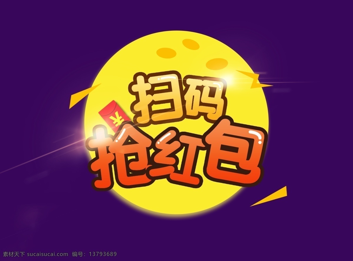 活动 扫 码 抢 红包 扫码抢红包 黄色 紫色背景 光 月亮 元素 几何图形 红色 中秋 字体效果 大字 标题 详情标题