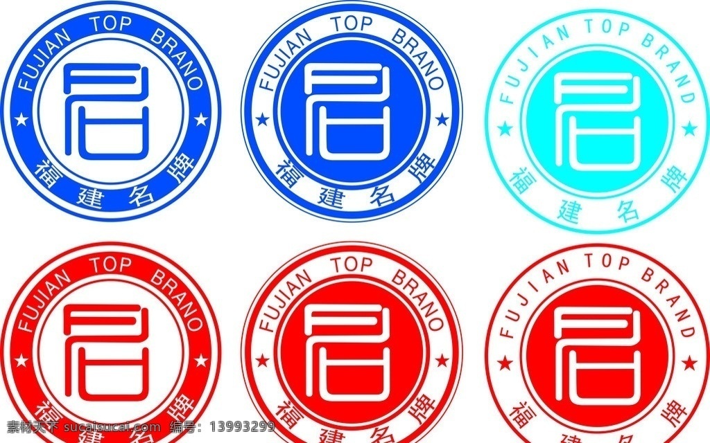 福建名牌 福建 名牌 logo 红色福建名牌 蓝色福建名牌 公共标识标志 标识标志图标 矢量
