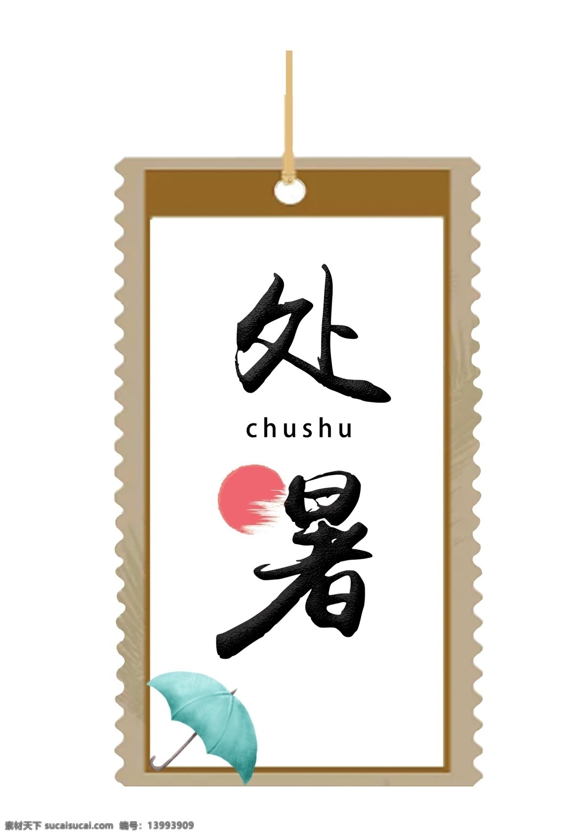 黑色 二十四节气 处暑 艺术 字 雨伞 毛笔字 卡片 中国风 艺术字 节气