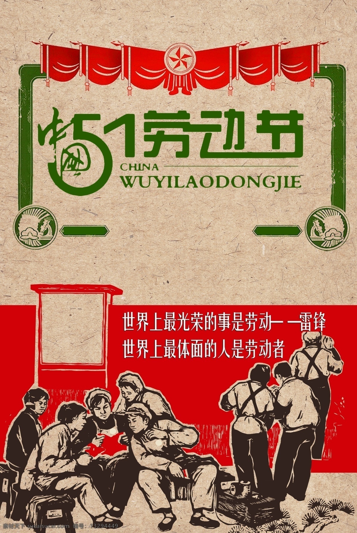 五一劳动节 海报 五一 劳动节 雷锋 光荣