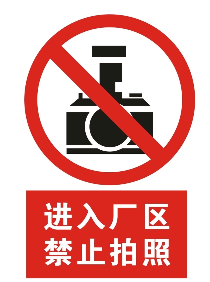 禁止拍照 进入厂区 警告标识 警示标识 公工标识 标志图标 公共标识标志