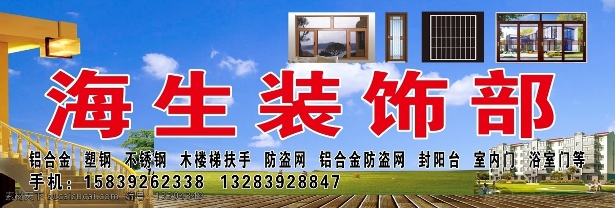 装饰部 装潢部 铝合金 蓝天白云 门头 移门图案 广告设计模板 源文件