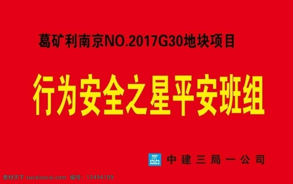 施工 工地 行为 安全 之星 中建 中国建筑