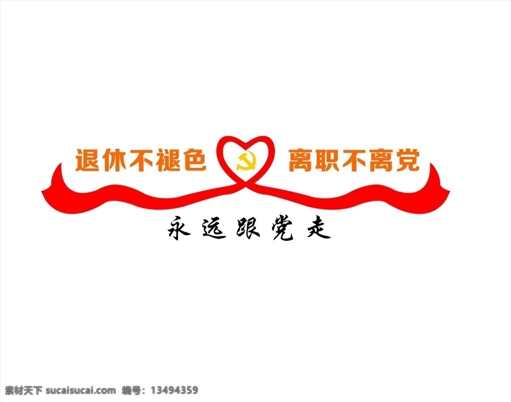 离职不离党 永远跟党走 党建文化 退休 退休不褪色 室内广告设计