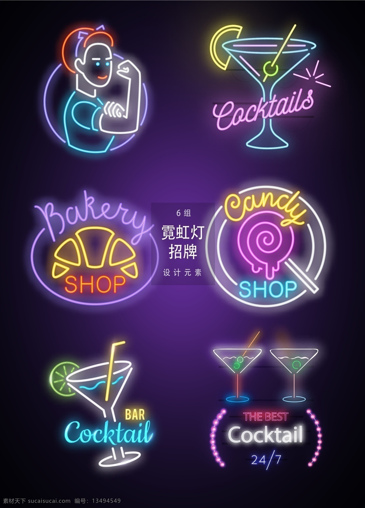霓虹灯 招牌 矢量 霓虹 灯管 店招 酒吧 夜店 旅馆 旅店 啤酒 鸡尾酒 卡拉ok 24小时营业 乐器 装饰 vi设计 分层