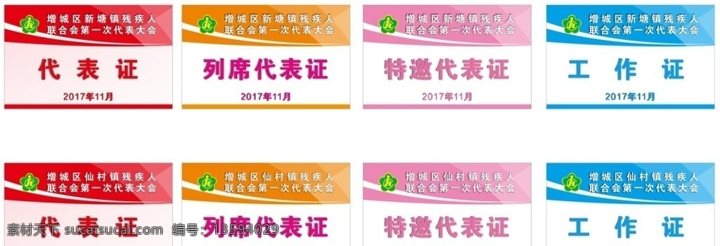 工作证 横版工作证 代表证 列席证 残疾人联合会 代表大会 列席代表证