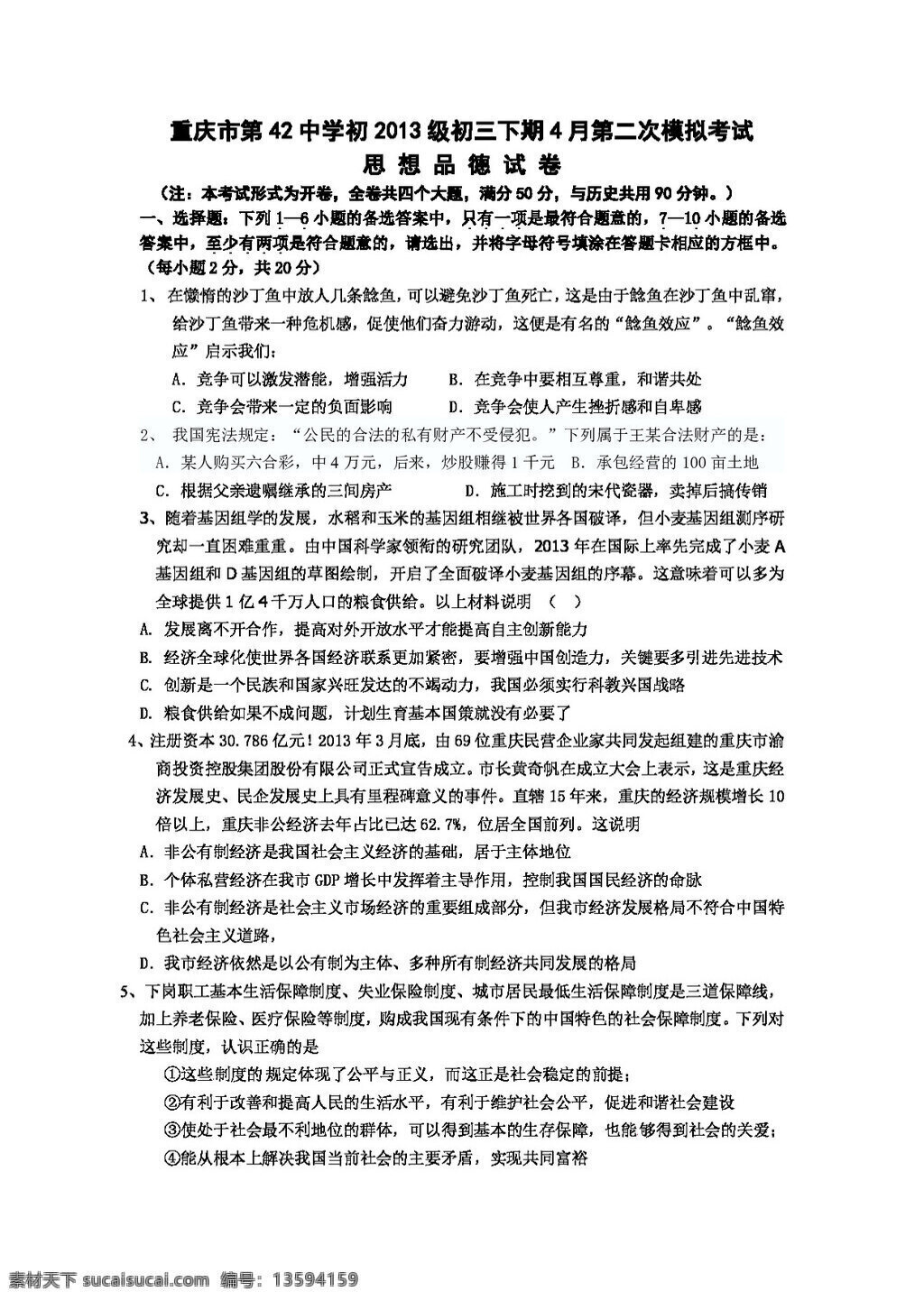 中考 专区 思想 品德 初级 四月 二 次 模拟 考试 试卷 人教版 试题试卷 思想品德 中考专区