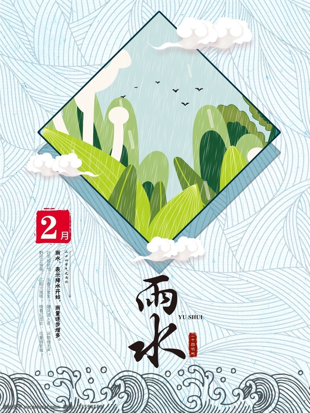 雨水 清新 简约 创意 节气 海报 二十四节气 节气海报 节日海报 雨水海报 雨水节气