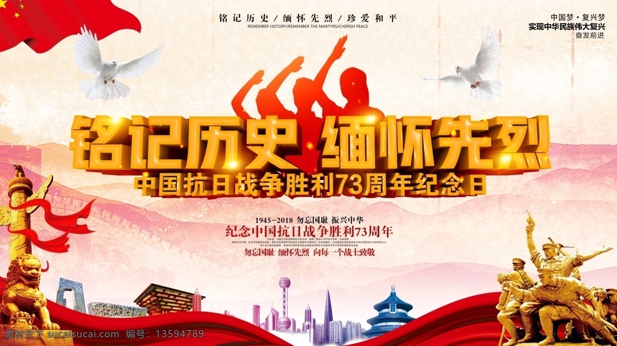 抗日战争 胜利 周年 纪念日 展板 海报 宣传栏 战争 抗日战争胜利 73周年 反法西斯战争 抗战胜利宣传 抗战胜利海报 抗日战争海报 抗日 抗战胜利 南京大屠杀 七七事变 冲锋号 烈士纪念日 人民英雄 缅怀烈士 弘扬烈士精神 抗日海报 抗日纪念日 伟大的胜利 勿忘国耻 反法西斯 国家公祭日 革命烈士